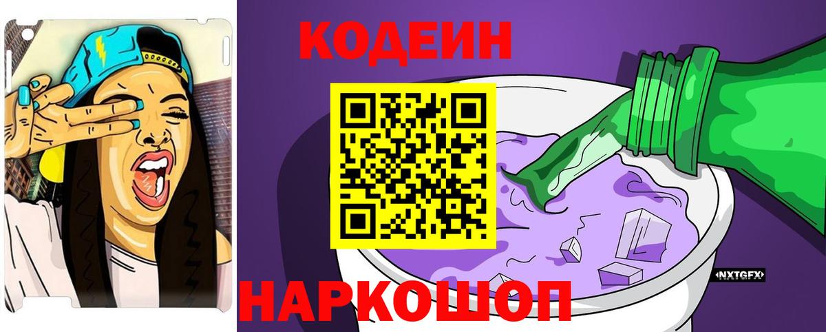 Мичуринск  Кодеиновый сироп Lean Purple Drank  Codein напиток Lean (лин)  Вход с VPN 